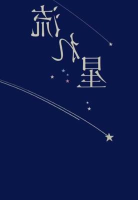 盂蘭盆-----流れ星