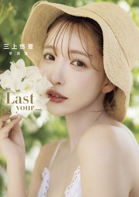 三上悠亜 Last your photobook ラストヌード写真集 。