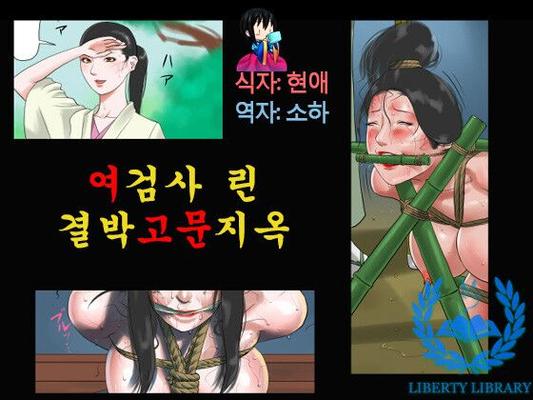 女剣士おりん緊縛轟門地獄 [韓国語]