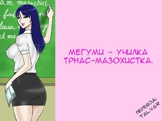 Futanari Masochist Female Teacher Megumi [Russian(remaster)]